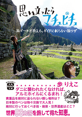 「思い立ったらマチュピチュ～旅ガールが教える、ガイドに載らない旅ワザ～」